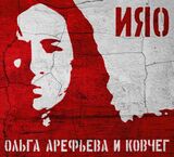АРЕФЬЕВА, ОЛЬГА И КОВЧЕГ: ИЯО (Компакт-диск)