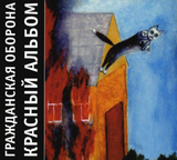 ГРАЖДАНСКАЯ ОБОРОНА: Красный Альбом (Компакт-диск)