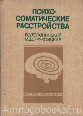 Психосоматические расстройства