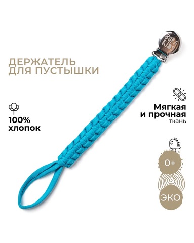 Buba Kids Держатель для пустышки плетеный «Темная бирюза», темно-бирюзовый