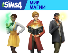 The Sims 4: Мир магии (для ПК, цифровой код доступа)