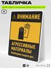 Табличка для обеспечения безопасности 