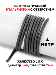 Каучук 5мм чёрный(007) 1м