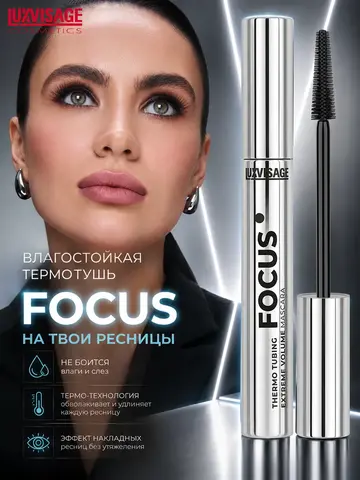LuxVisage Тушь FOCUS thermo tubing extreme volume черная 8г