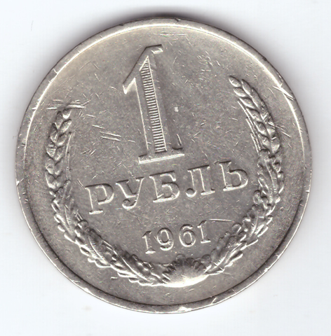 1 рубль 1961 VF+