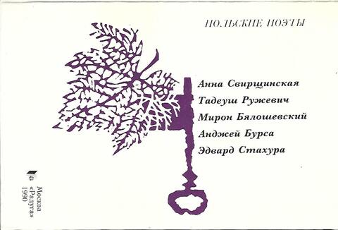 Польские поэты