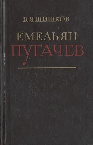 Емельян Пугачев. Историческое повествование. Книга 1