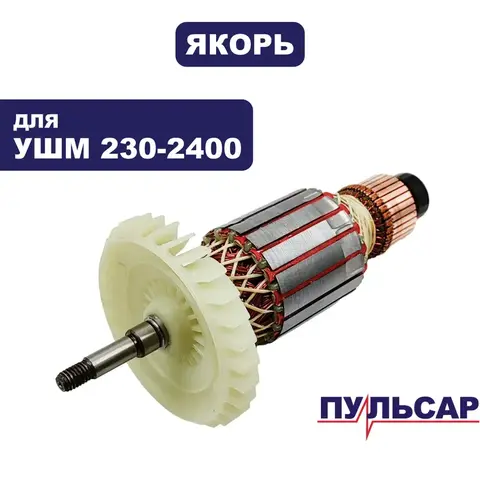 Якорь ПУЛЬСАР 230-2400 (792-490-027)