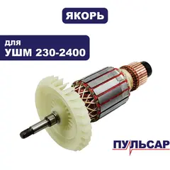 Якорь ПУЛЬСАР 230-2400 (792-490-027)