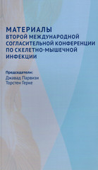 Материалы второй международной согласительной конференции по скелетно-мышечной инфекции