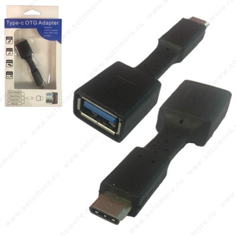 Адаптер OTG - Type-C (папа) на USB (мама) 0.05 метра