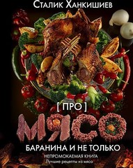 Про мясо. Баранина и не только