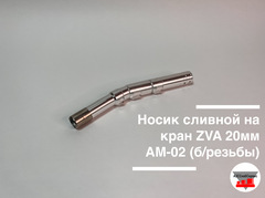 Носик сливной на кран ZVA 20мм АМ-02 (б/резьбы)