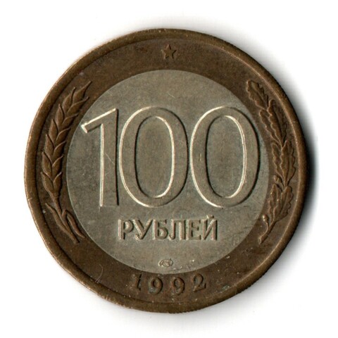 100 рублей 1992 года ЛМД (биметалл) VF