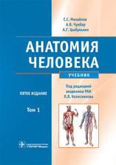 Анатомия человека : учебник : в 2 т. Том 1 (Михайлов С.С)