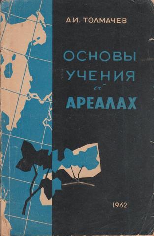 Основы учения об ареалах. Введение в хорологию растений
