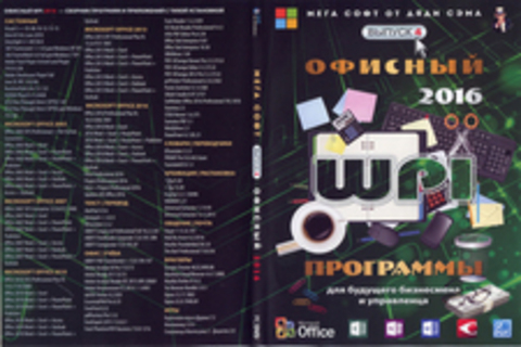 Мега софт от дяди Сэма. Выпуск 4. Офисный 2016. Программы для будущего бизнесмена и управленца.