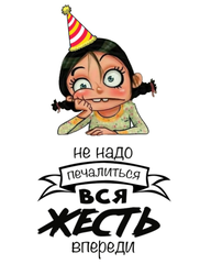 Картинка на сахарной бумаге Вся жесть впереди