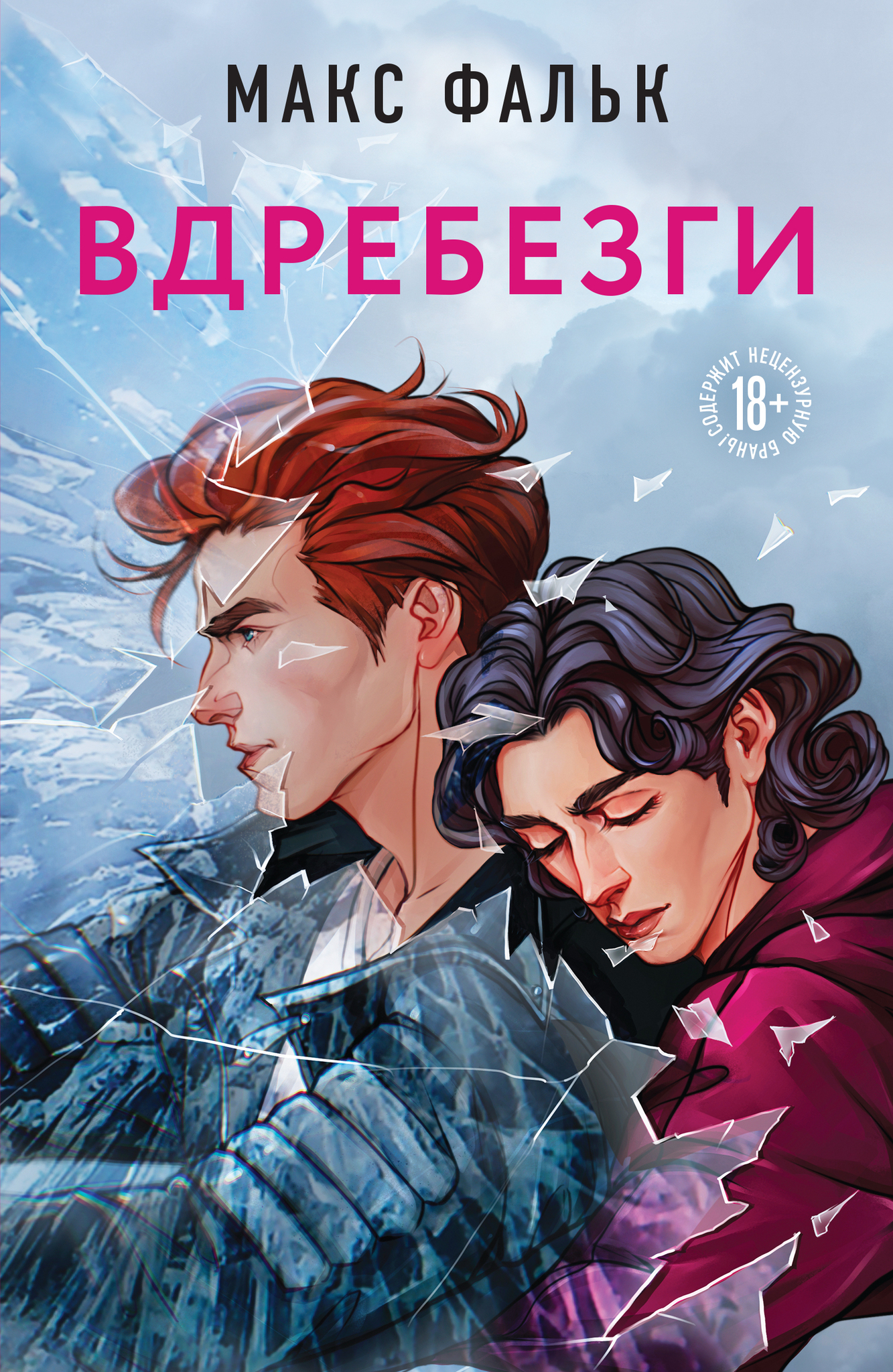 Книга Вдребезги Макс Фальк Купить