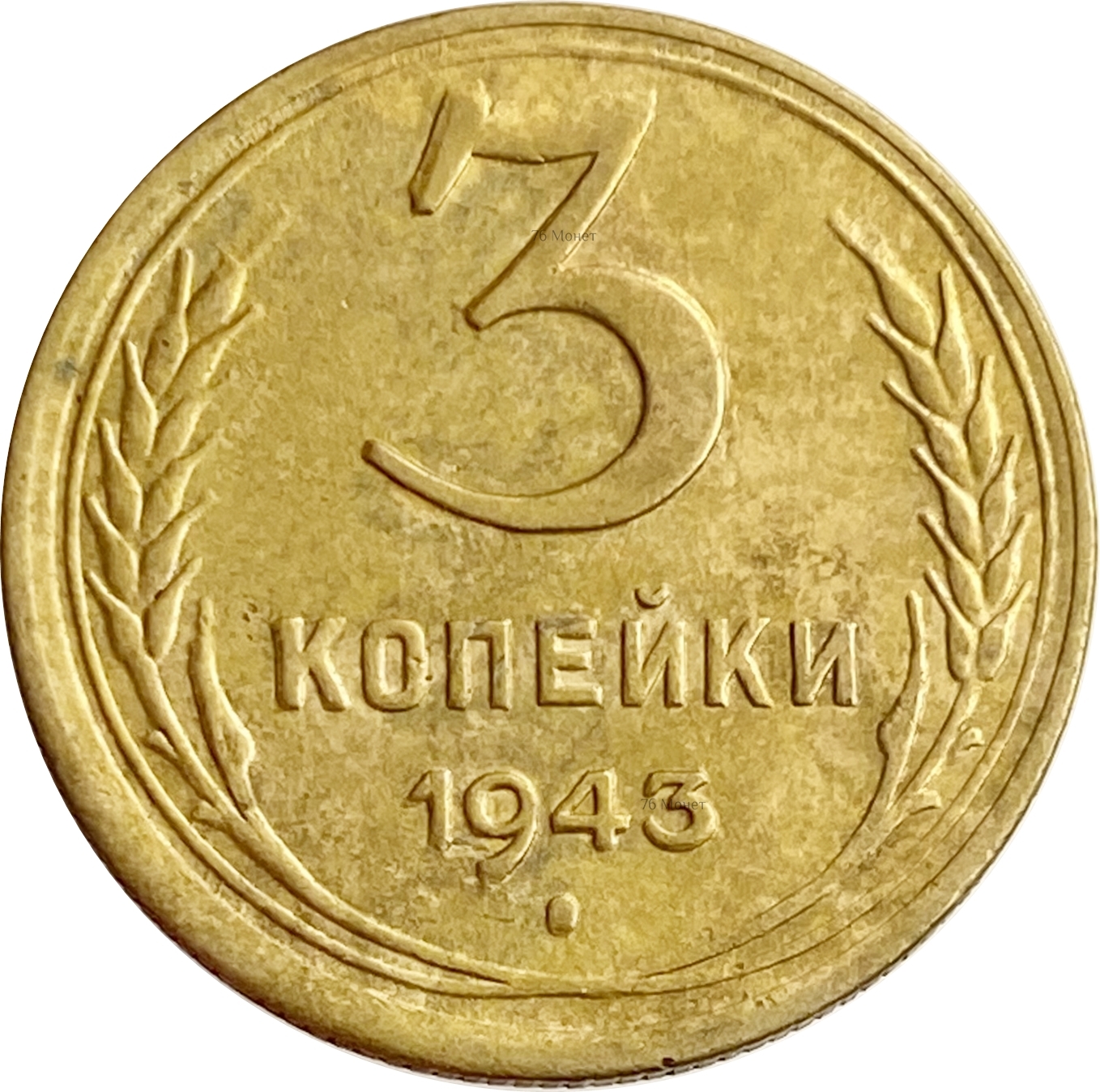 Купить монету 3 копейки 1943 в магазине «76 Монет»