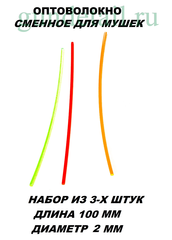 Оптоволокно для мушек 3 цвета
