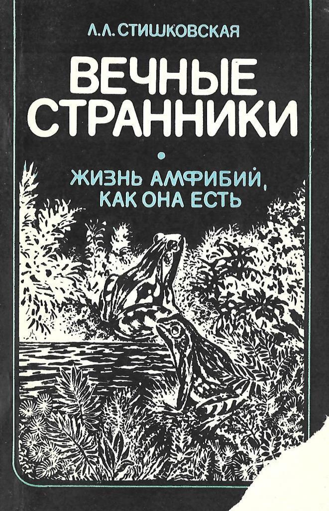 Вечный странник 2. Вечный Странник. Стишковская вечные Странники книга. Звуки му жизнь амфибий как она есть. Вечный Странник книга.