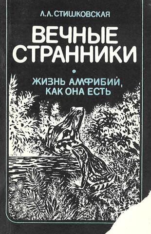 Вечные странники