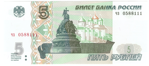 5 рублей 1997 пресс UNC красивый номер ЧЗ ***111
