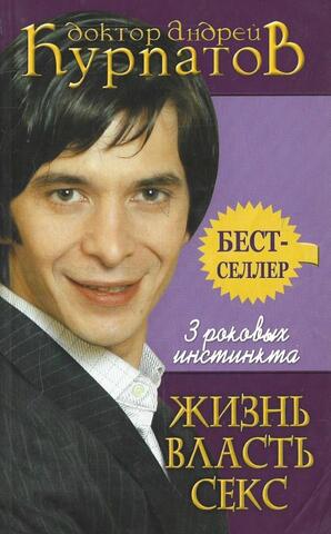 3 роковых инстинкта: жизнь власть секс