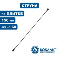 Полотно ножовочное по плитке КОБАЛЬТ 150 мм, струна карбид-вольфрамовая, зерно 60 (1 шт), блистер (248-337)