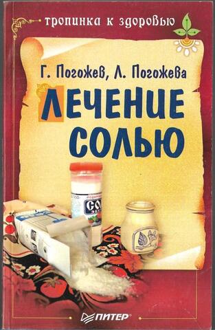 Лечение солью