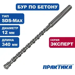 Бур SDS-MAX ПРАКТИКА 12 х 200/340 мм, КВАДРО, серия Эксперт, по бетону (647-802)