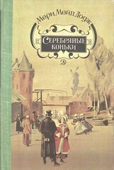 Серебряные коньки