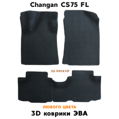 Автомобильные коврики ЭВА для Changan CS75 FL (14-н.в.)