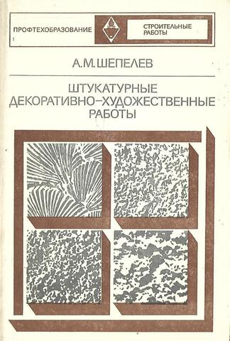 Штукатурные декоративно-художественные работы