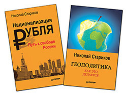 Комплект: Национализация рубля — путь к свободе России (покет) + Геополитика: Как это делается (покет)