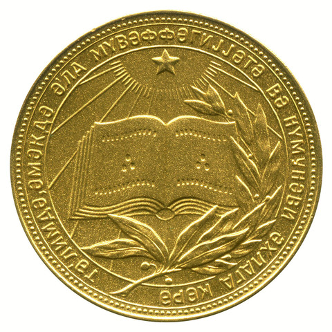 Школьная золотая медаль Азербайджанская ССР 1985 год. AU