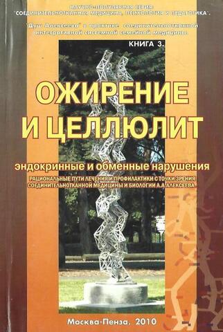 Ожирение и целлюлит, эндокринные и обменные нарушения