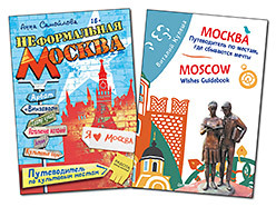 москва путеводитель по местам где сбываются мечты moscow wishes guidebook Комплект: Неформальная Москва. Путеводитель по культовым местам+Москва. Путеводитель по местам, где сбываются мечты.