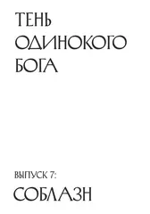 Тень одинокого бога. Выпуск 7. Соблазн