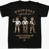 Футболка Спортивный интерес Физкульт чёрн.