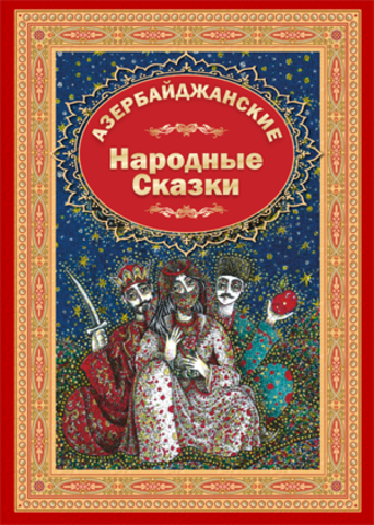 Как будет Поздравляю тебя с днем рождения по-азербайджански