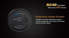 Купить недорого фонарь светодиодный Fenix RC40 Cree XM-L2 U2 LED, 6000 лм, аккумулятор