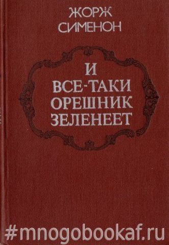 Сименон все таки орешник зеленеет