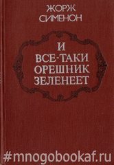 И все-таки орешник зеленеет