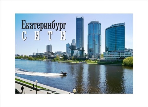 Екатеринбург магнит закатной 80*53 мм №0093