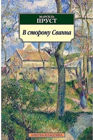 В сторону Сванна