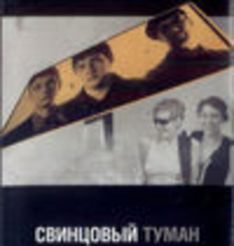 Свинцовый Туман - Дискография (5 релизов) 1991-2001