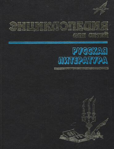 Энциклопедия для детей. Том 9. Русская литература. Часть 1