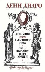 Монахиня. Племянник Рамо. Жак-фаталист и его Хозяин